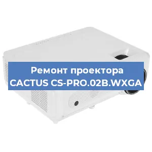 Замена матрицы на проекторе CACTUS CS-PRO.02B.WXGA в Красноярске